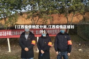 【江西疫情地区分类,江西疫情区域划分】
