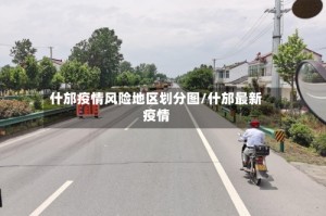 什邡疫情风险地区划分图/什邡最新疫情