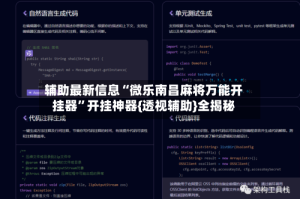 辅助最新信息“微乐南昌麻将万能开挂器”开挂神器{透视辅助}全揭秘