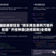 辅助最新信息“微乐南昌麻将万能开挂器”开挂神器{透视辅助}全揭秘