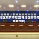 吉林地区疫情防控(吉林地区疫情防控最新政策)