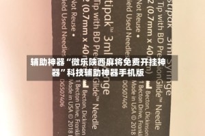 辅助神器“微乐陕西麻将免费开挂神器”科技辅助神器手机版