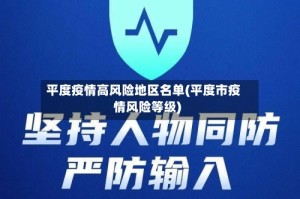 平度疫情高风险地区名单(平度市疫情风险等级)