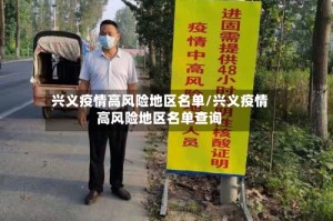 兴义疫情高风险地区名单/兴义疫情高风险地区名单查询