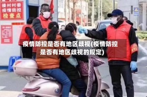 疫情防控是否有地区歧视(疫情防控是否有地区歧视的规定)