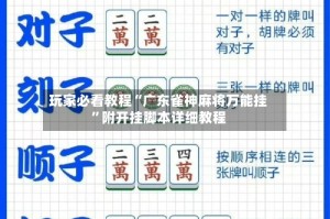 玩家必看教程“广东雀神麻将万能挂”附开挂脚本详细教程