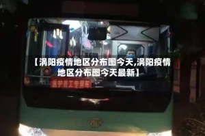 【涡阳疫情地区分布图今天,涡阳疫情地区分布图今天最新】