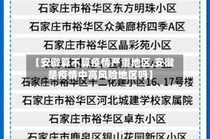 【安徽算不算疫情严重地区,安徽是疫情中高风险地区吗】