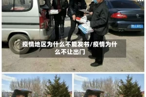 疫情地区为什么不能发书/疫情为什么不让出门