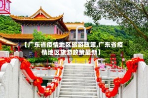 【广东省疫情地区旅游政策,广东省疫情地区旅游政策最新】