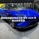 路特斯缩减纯电动计划 定于 2028 年推出新款超跑