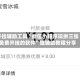 开挂辅助工具“微信小程序玩拼三张免费开挂的软件”细辅助教程分享