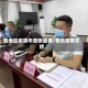 各地区疫情年度衡量表/各地疫情总结