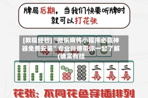 [教程经验]“微乐麻将小程序必赢神器免费安装”专业师傅带你一起了解(确实有挂