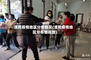 清苑疫情地区分布情况(清苑疫情地区分布情况图)