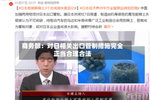商务部：对日相关出口管制措施完全正当合理合法