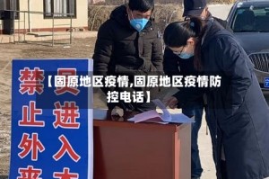 【固原地区疫情,固原地区疫情防控电话】
