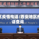 西安地区疫情电话/西安地区疫情电话查询