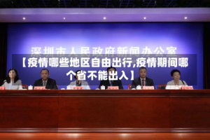 【疫情哪些地区自由出行,疫情期间哪个省不能出入】