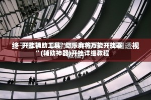 开挂辅助工具“微乐麻将万能开挂器”(辅助神器)开挂详细教程
