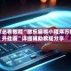 玩家必看教程“微乐麻将小程序万能开挂器”详细辅助教程分享