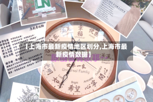 【上海市最新疫情地区划分,上海市最新疫情数据】