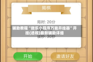 辅助教程“微乐小程序万能开挂器”开挂(透视)最新辅助详细
