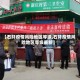 【石阡疫情风险地区等级,石阡疫情风险地区等级最新】