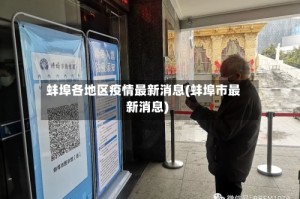 蚌埠各地区疫情最新消息(蚌埠市最新消息)