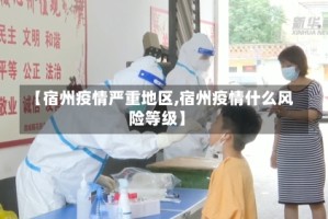 【宿州疫情严重地区,宿州疫情什么风险等级】
