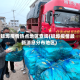 蚌埠疫情热点地区查询(蚌埠疫情最新消息分布地区)