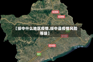 【绥中什么地区疫情,绥中县疫情风险等级】