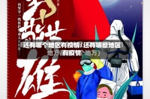 还有哪个地区有疫情/还有哪些地区有疫情