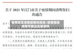 疫情地区清明放假吗现在/疫情期间清明节能出去旅游吗
