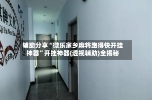 辅助分享“微乐家乡麻将跑得快开挂神器”开挂神器{透视辅助}全揭秘