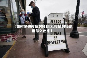 【如何突破疫情封锁地区,疫情封锁地区怎么出来】