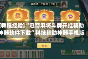 [教程经验]“迅奇麻将斗牌开挂辅助神器软件下载”科技辅助神器手机版