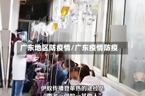 广东地区防疫情/广东疫情防疫