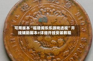 可用版本“福建闽乐乐游戏透视”开挂辅助脚本+详细开挂安装教程