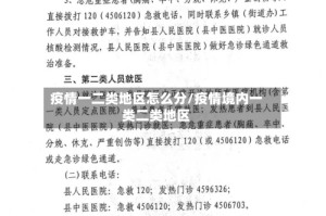疫情一二类地区怎么分/疫情境内一类二类地区