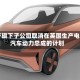 日产旗下子公司取消在英国生产电动汽车动力总成的计划