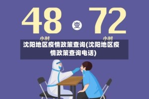 沈阳地区疫情政策查询(沈阳地区疫情政策查询电话)