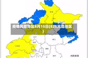 疫情风险地区8月15日(825风险地区)