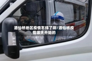 酒仙桥地区疫情怎样了啊/酒仙桥疫情哪天开始的