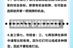 开挂技巧“微乐江西麻将小程序必赢神器免费安装”附开挂脚本详细教程