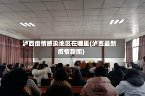 泸西疫情感染地区在哪里(泸西最新疫情新闻)