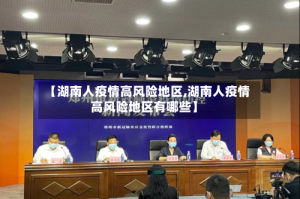【湖南人疫情高风险地区,湖南人疫情高风险地区有哪些】