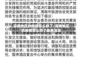 渭南地区的疫情怎么样了/渭南地区的疫情怎么样了最新消息