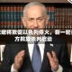 黎巴嫩将敦促以色列停火，新一轮美方斡旋谈判启动