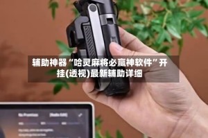 辅助神器“哈灵麻将必赢神软件”开挂(透视)最新辅助详细